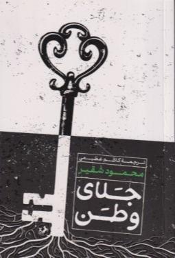 جلای وطن